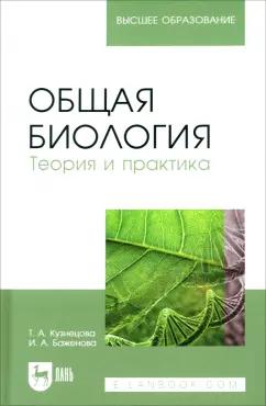 Кузнецова, Баженова: Общая биология. Теория и практика. Учебное пособие для вузов