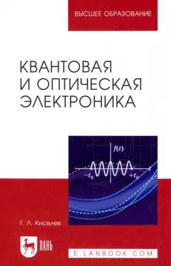 Геннадий Киселев: Квантовая и оптическая электроника. Учебное пособие для вузов