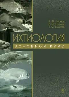 Иванов, Ершова, Егорова: Ихтиология. Основной курс. Учебное пособие