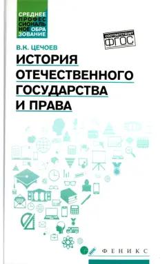 Валерий Цечоев: История отечественного государства и права. Учебное пособие