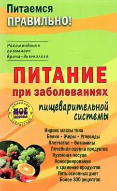 З. Вечорек-Хелминьская: Питание при заболеваниях пищеварительной системы