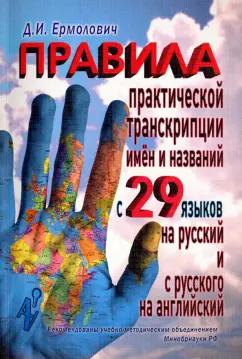 Дмитрий Ермолович: Правила практической транскрипции имен и названий с 29 западных и восточных языков на русский