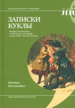 Марина Костюхина: Записки куклы. Модное воспитание в литературе для девиц конца XVIII - начала XX века