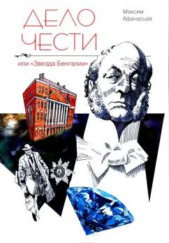 Максим Афанасьев: Дело чести или "Звезда Бенгалии"