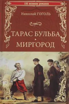 Николай Гоголь: Тарас Бульба. Миргород