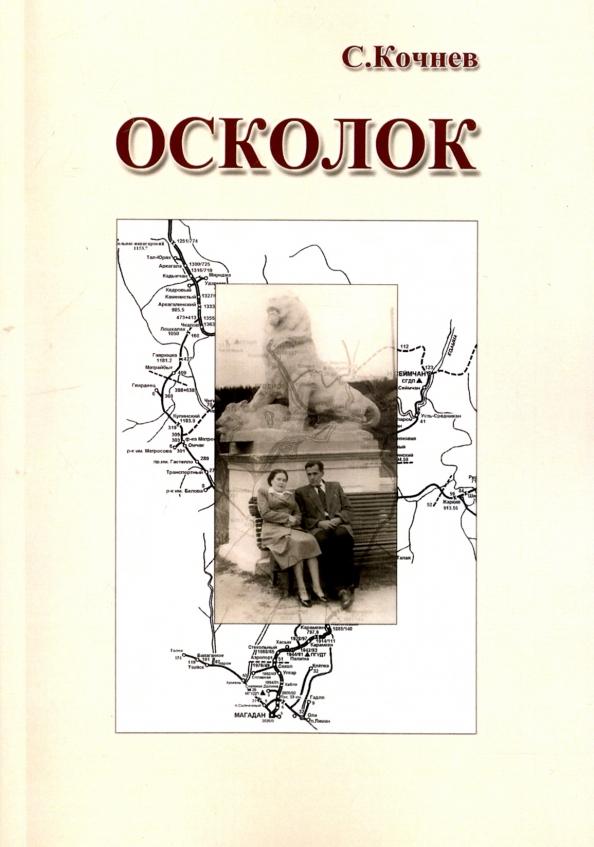 Страта | Сергей Кочнев: Осколок