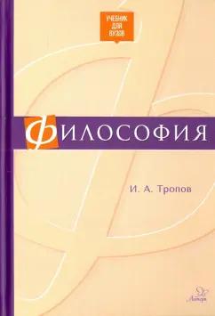 Игорь Тропов: Философия. Учебник для ВУЗов