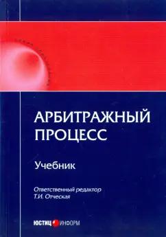 Юстицинформ | Отческая, Отческий, Володина: Арбитражный процесс. Учебник