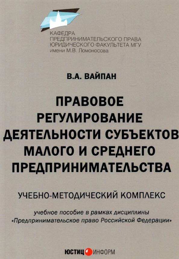 Виктор Вайпан: Правовое регулирование деятельности субъектов малого и среднего предпринимательства