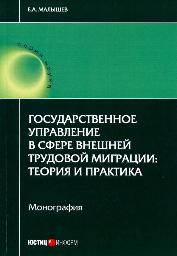 Евгений Малышев: Государственное управление в сфере внешней трудовой миграции. Теория и практика