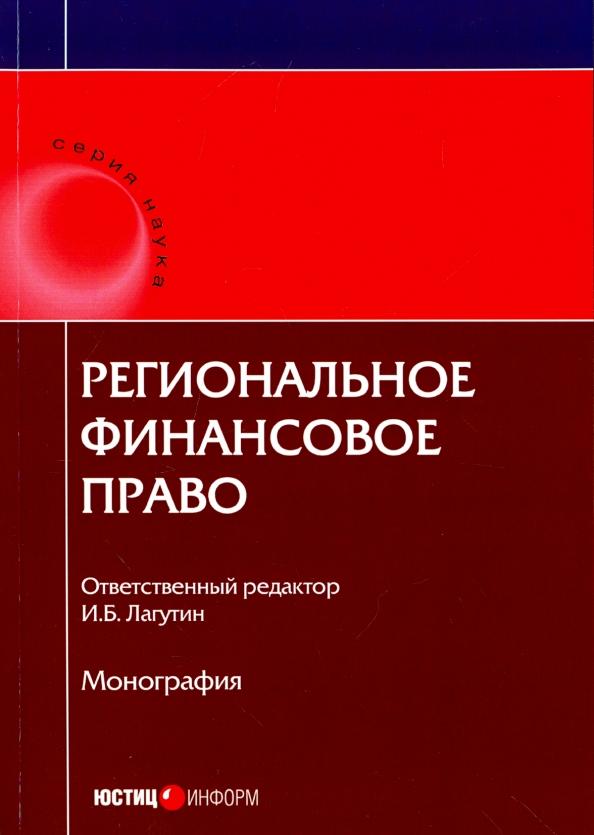 Васильева, Артемов, Лагутин: Региональное финансовое право