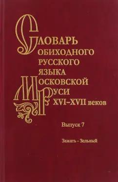 Наука | Васильева, Генералова, Зиновьева: Словарь обиходного русского языка Московской Руси XVI-XVII вв. Выпуск 7. Зажать-Зельный