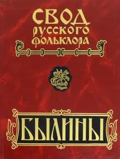 Свод русского фольклора. Былины в 25 томах. Том 18. Книга 2. Былины Пудоги (+CD)