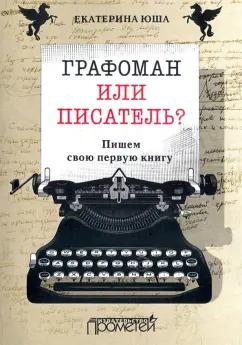 Екатерина Юша: Графоман или писатель? Пишем свою первую книгу