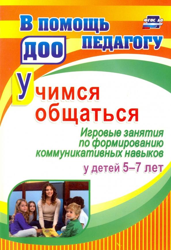 Ольга Арсеневская: Учимся общаться. Игровые занятия по формированию коммуникативных навыков у детей 5-7 лет. ФГОС ДО