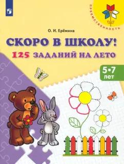 Оксана Еремина: Скоро в школу! 125 заданий на лето. Пособие для детей 5-7 лет. ФГОС ДО