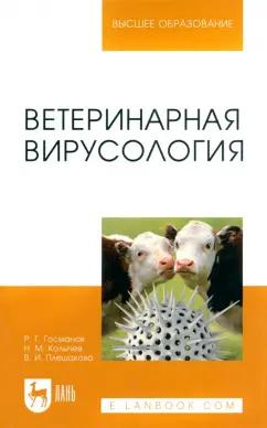 Госманов, Колычев, Плешакова: Ветеринарная вирусология. Учебник для вузов