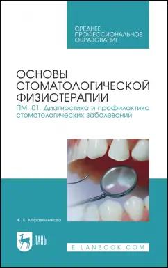 Жанна Муравянникова: Основы стоматологической физиотерапии. ПМ.01. Диагностика и профилактика. Учебное пособие