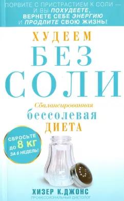 Джонс Хизер: Худеем без соли. Сбалансированная диета