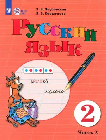 Маргарита Шишкова: Русский язык. 2 класс. Проверочные работы. Адаптированные программы. ФГОС ОВЗ