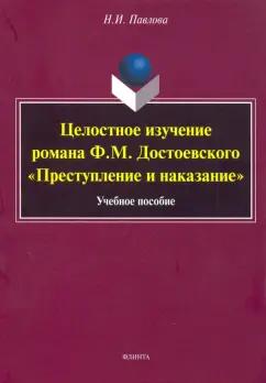 Наталия Павлова: Целостное изучение романа Ф. М. Достоевского "Преступление и наказание". Учебное пособие