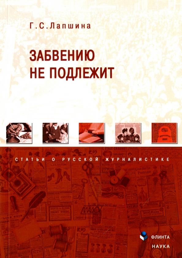 Галина Лапшина: Забвению не подлежит. Статьи о русской журналистике