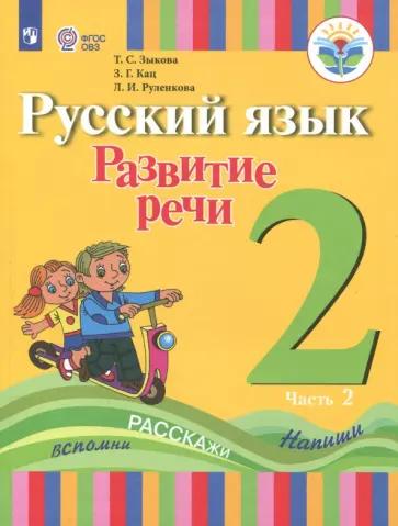 Зыкова, Кац, Руленкова: Русский язык. Развитие речи. 2 класс. Учебное пособие. Адаптированные программы. В 2 частях.ФГОС ОВЗ