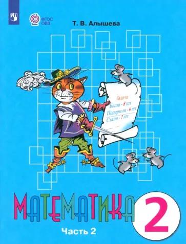 Татьяна Алышева: Математика. 2 класс. Учебник. Адаптированные программы. В 2-х частях. Часть 2. ФГОС ОВЗ