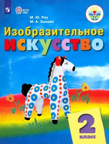 Марина Зыкова: Изобразительное искусство. 2 класс. Рабочая тетрадь. Адаптированные программы. ФГОС ОВЗ