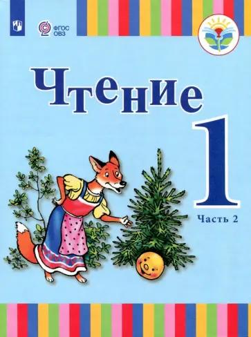 Зыкова, Морева: Чтение. 1 класс. Учебник. Адаптированные программы. В 2-х частях. ФГОС ОВЗ