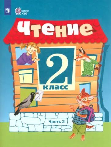 Татьяна Головкина: Чтение. 2 класс. Рабочая тетрадь. Адаптированные программы. В 2-х частях. Часть 2. ФГОС ОВЗ