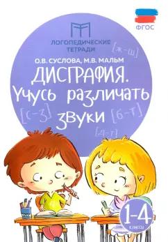 Суслова, Мальм: Дисграфия. Учусь различать звуки. 1-4 классы. ФГОС