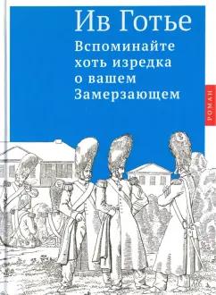 Центр книги Рудомино | Ив Готье: Вспоминайте хоть изредка о вашем Замерзающем