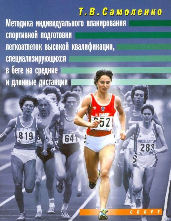 Татьяна Самоленко: Методика индивидуального планирования спортивной подготовки легкоатлеток высокой квалификации