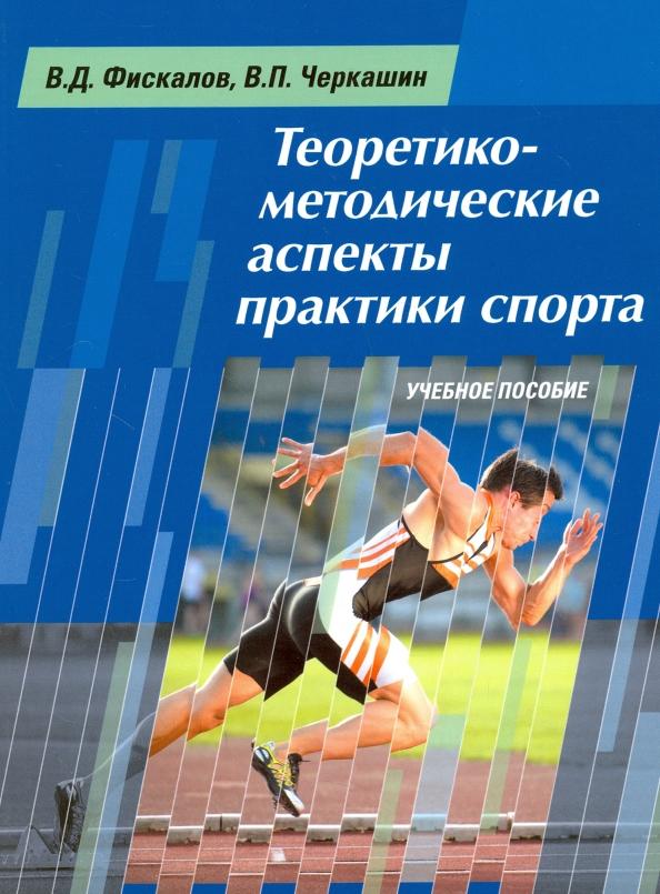 Фискалов, Черкашин: Теоретико-методические аспекты практики спорта. Учебное пособие