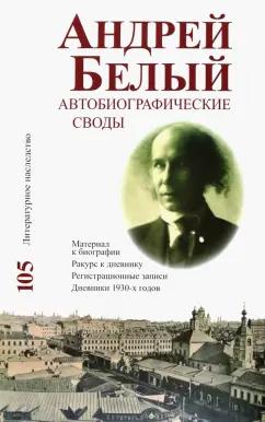 Андрей Белый: Андрей Белый. Автобиографические своды. Материал к биографии. Ракурс к дневнику. Том 105