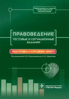 Ромодановский, Баринов, Добровольская: Правоведение. Тестовые и ситуационные задания. Подготовка к курсовому зачету. Учебное пособие