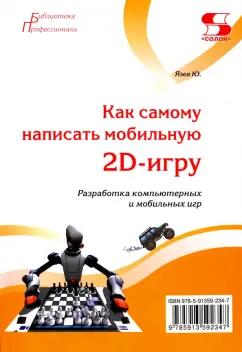 Юрий Язев: Как самому написать мобильную 2D-игру