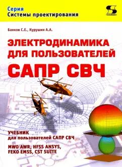 Солон-пресс | Банков, Курушин: Электродинамика для пользователей САПР СВЧ