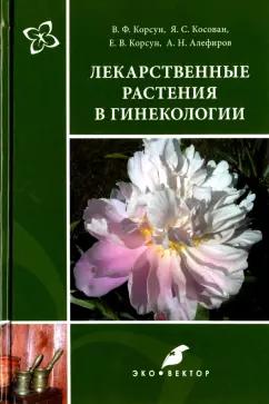 Корсун, Алефиров, Корсун: Лекарственные растения в гинекологии