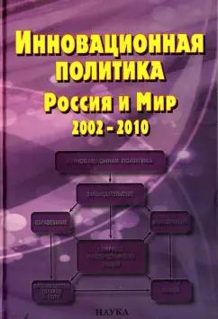 Инновационная политика. Россия и Мир. 2002-2010