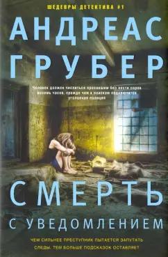 Андреас Грубер: Смерть с уведомлением