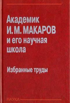 Макаров, Лохин, Мадыгулов: Академик И. М. Макаров и его научная школа. Избранные труды