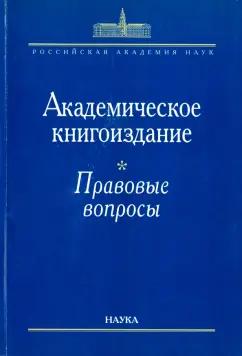 Академическое книгоиздание. Правовые вопросы