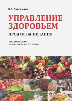 Надежда Анисимова: Управление здоровьем. Продукты питания. Рекомендации. Комплексная программа