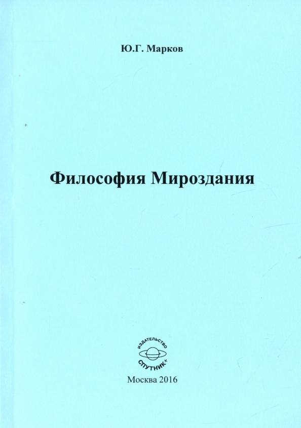 Юрий Марков: Философия Мироздания