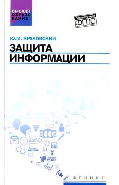 Юрий Краковский: Защита информации. Учебное пособие