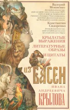 Мокиенко, Сидоренко: Крылатые выражения, литературные образы и цитаты