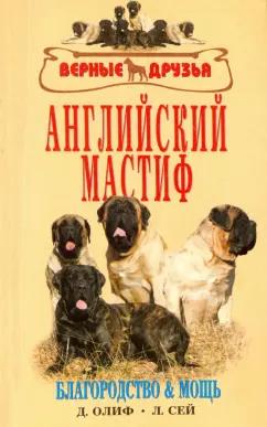 Олиф, Джонс, Вотерс: Английский мастиф. Благородство и мощь