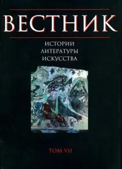 Вестник истории, литературы, искусства. Альманах, Том 7